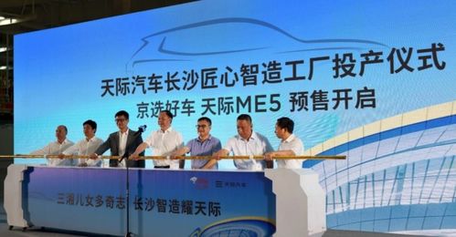 天際汽車長(zhǎng)沙工廠投產(chǎn) 年產(chǎn)6萬(wàn)輛，實(shí)力再升級(jí)，助力品牌與產(chǎn)業(yè)協(xié)同發(fā)展