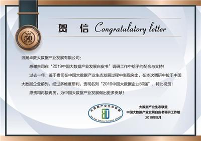 浪潮卓數(shù)入選“2019中國大數(shù)據(jù)企業(yè)50強” 數(shù)據(jù)處理與存儲服務(wù)的卓越表現(xiàn)